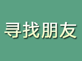 桂平寻找朋友