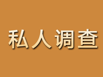 桂平私人调查